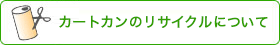 リサイクル缶について