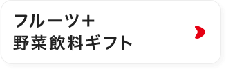 フルーツ＋野菜ジュースギフト