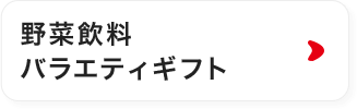 野菜飲料バラエティギフト