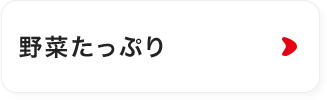 野菜たっぷり