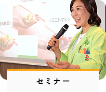 セミナー