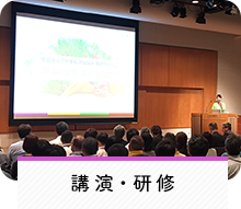 講演