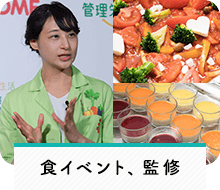 食イベント、監修