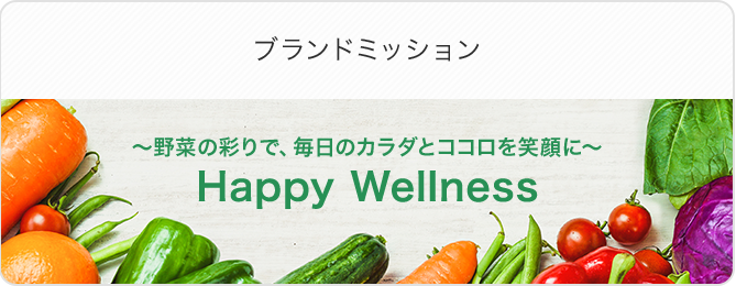 ブランドミッション Happy Wellness