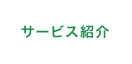 サービス紹介