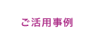 ご活用事例