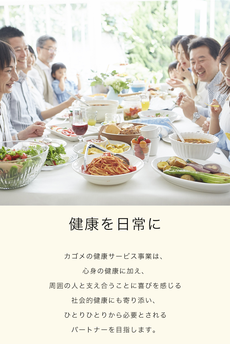 カゴメの健康事業サービス ?健康リテラシーの向上は”野菜リテラシー”の向上から?