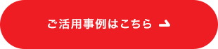 ご活用事例はこちら
