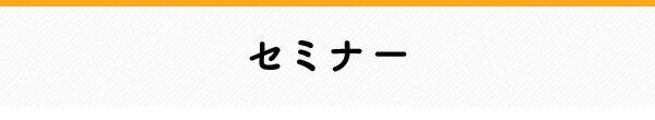 セミナー