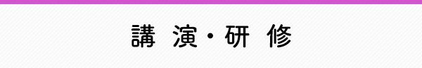講演