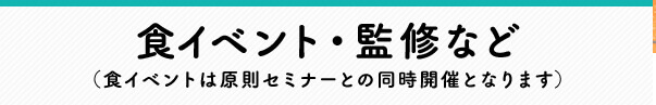 食イベント(原則セミナーとの同時開催となります)
