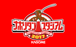 ナポリタンスタジアム2017