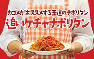 追いケチャナポリタン