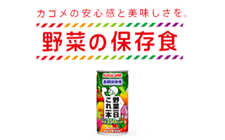 野菜の保存食