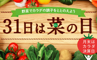 31日は菜の日