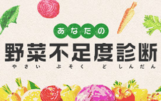 野菜不足診断