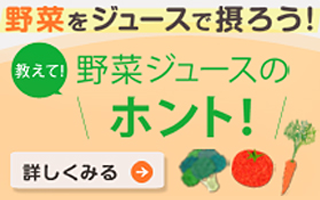 野菜ジュースのホント！
