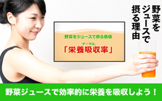 野菜をジュースで摂る理由
