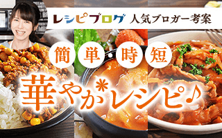大人気の料理ブロガー