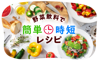 簡単時短レシピ