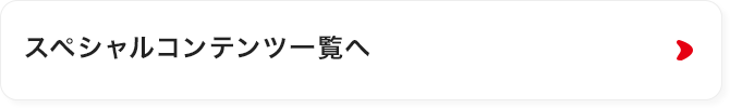 スペシャルコンテンツ一覧へ