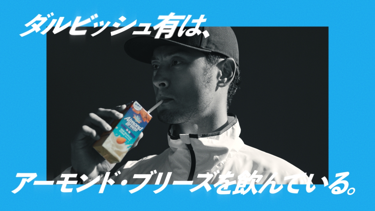 カゴメ アーモンド・ブリーズCM「ダルビッシュ有」篇