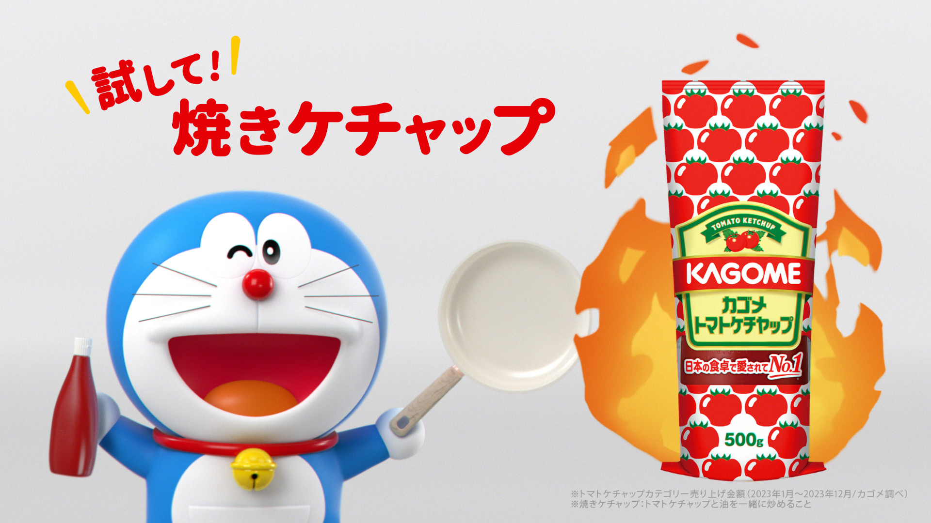 カゴメ トマトケチャップCM 「ドラえもん（焼ケチャたまごパン）」篇 15秒
