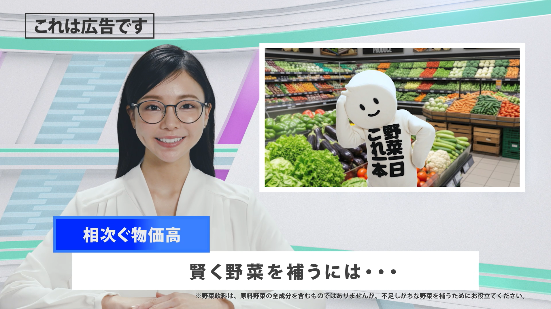野菜一日これ一本 「野菜、足しとく？賢く野菜補うには、、」篇