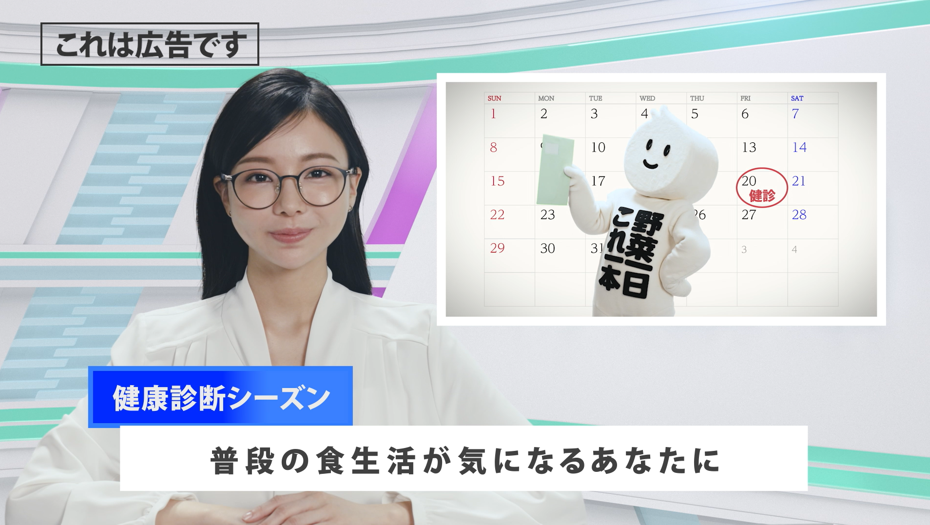 野菜一日これ一本 トリプルケア 「野菜、足しとく？健康診断」篇