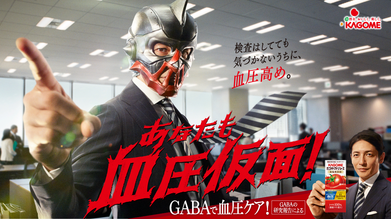 カゴメ トマトジュース「血圧仮面」篇 CM30秒