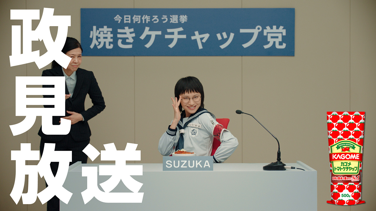 清き一票を！今日何つくろう選挙「焼きケチャップ党 政見放送風動画（SUZUKA篇）」