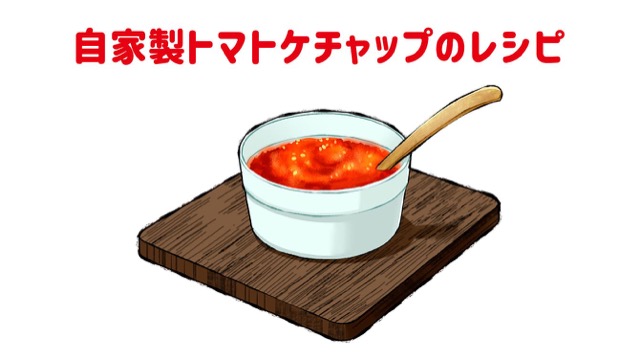 生トマトでできるトマトケチャップの作り方！切って煮つめるだけ