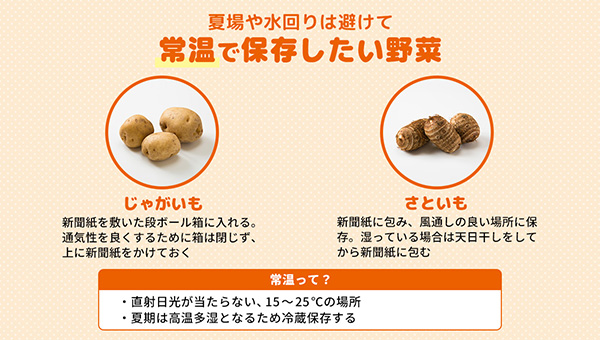 常温で保存したい野菜