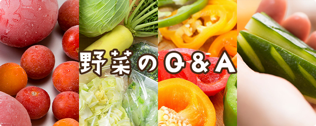 野菜のQ&A