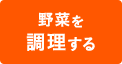 野菜を調理する 野菜の切り方、野菜の下ごしらえ