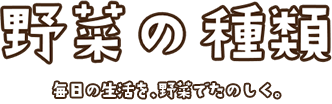 Vegeday 毎日の生活を、野菜でたのしく