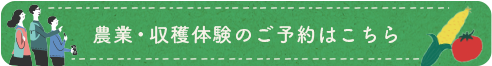 農業・収穫体験