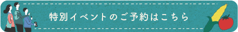 特別イベント