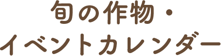 旬の作物・イベントカレンダー