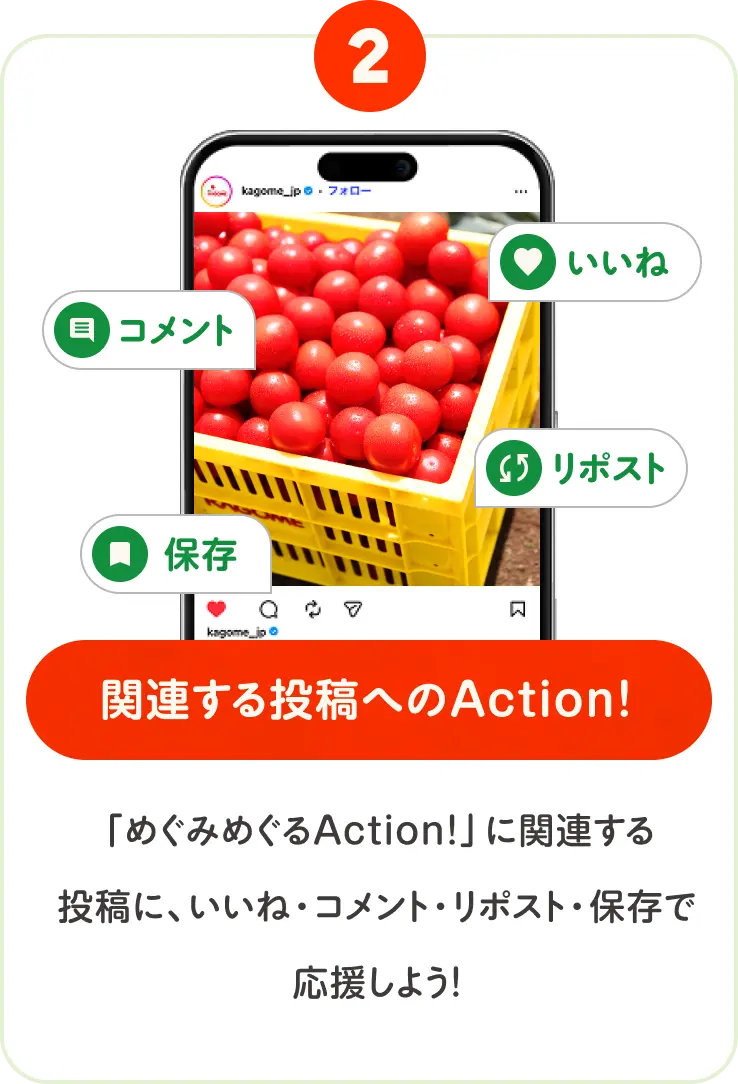 2 関連する投稿へのAction! 「めぐみめぐるAction！」に関連する投稿に、いいね・コメント・リポスト・保存で応援しよう！