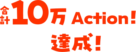 合計10万Action!達成!