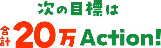 次の目標は合計20万Action!