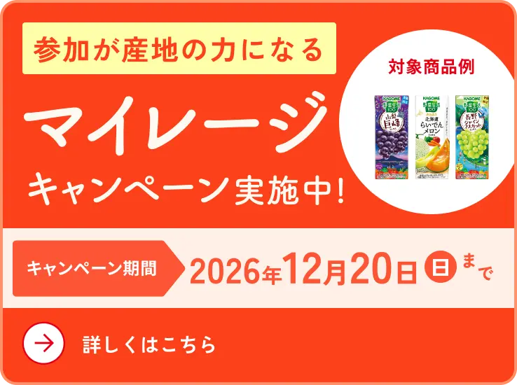 参加が産地の力になる マイレージキャンペーン実施中！ キャンペーン期間 2026年12月20日(日)まで 詳しくはこちら