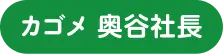 カゴメ 奥谷社長