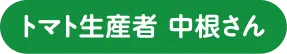 トマト生産者 中根さん