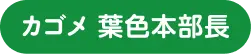 カゴメ 葉色本部長