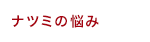 ナツミの悩み