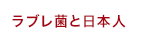 ラブレ菌と日本人
