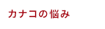 カナコの悩み