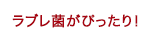 ラブレ菌がぴったり！